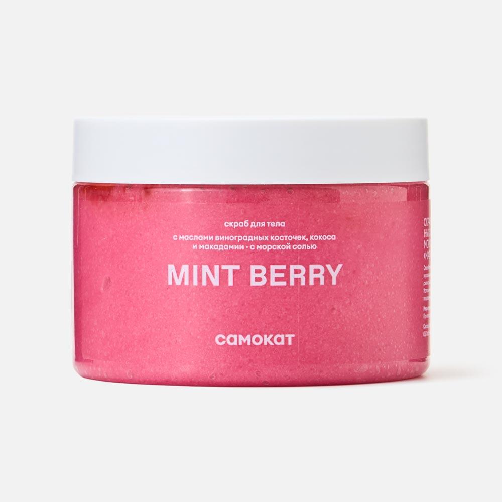 Изображение товара Скраб для тела Самокат Mint Berry 300 мл с ароматом малины и мяты