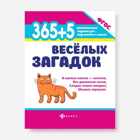 Изображение товара Книга 365 + 5 весёлых загадок