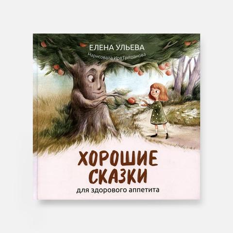 Изображение товара Хорошие сказки для здорового аппетита, с 3 лет — Е. А. Ульева