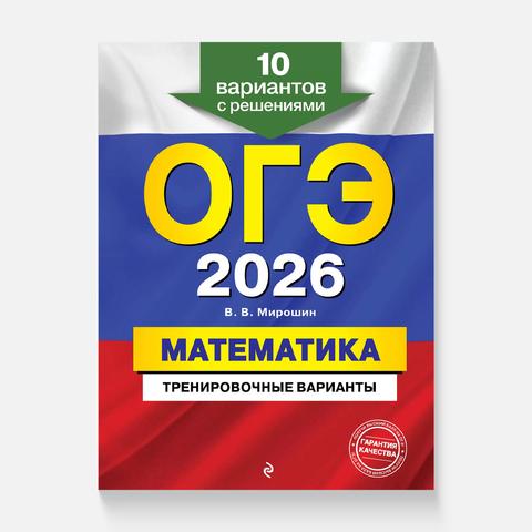 Изображение товара Сборник заданий ОГЭ-2026 Математика, Эксмо