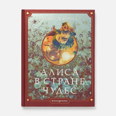 Изображение товара Алиса в Стране чудес, 11-13 лет — Льюис Кэрролл