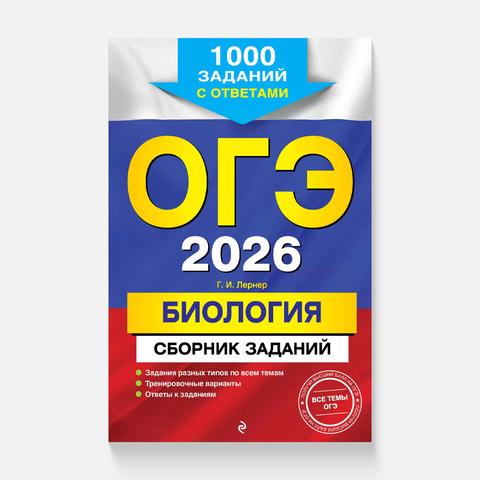 Изображение товара Рабочая тетрадь ЕГЭ-2026 Биология, сборник заданий, Эксмо