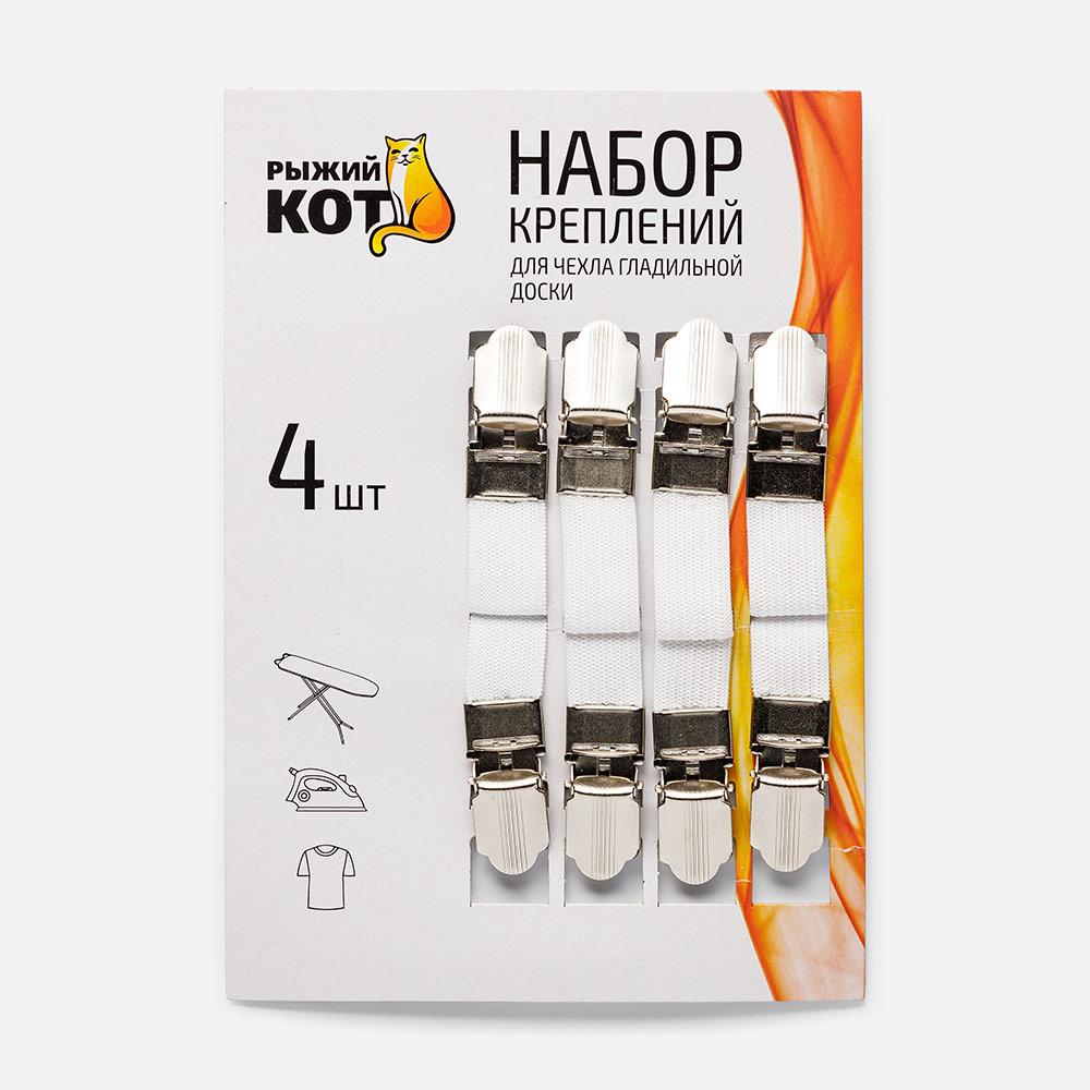 Изображение товара Крепления для чехла гладильной доски Рыжий кот, 4 шт