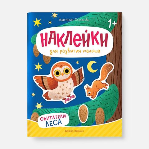 Изображение товара Книга с наклейками Обитатели леса, с 1 года, Феникс