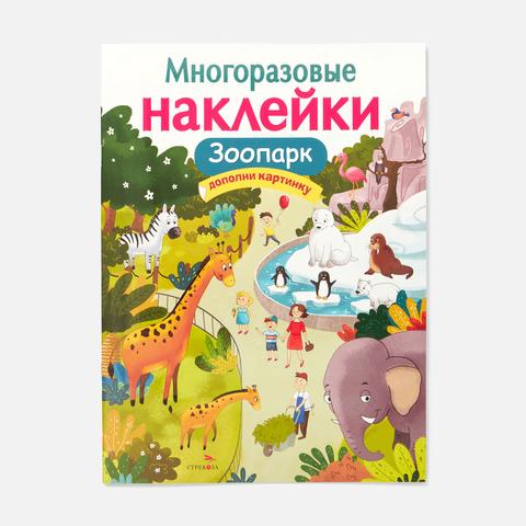 Изображение товара Книга с многоразовыми наклейками Стрекоза, Зоопарк