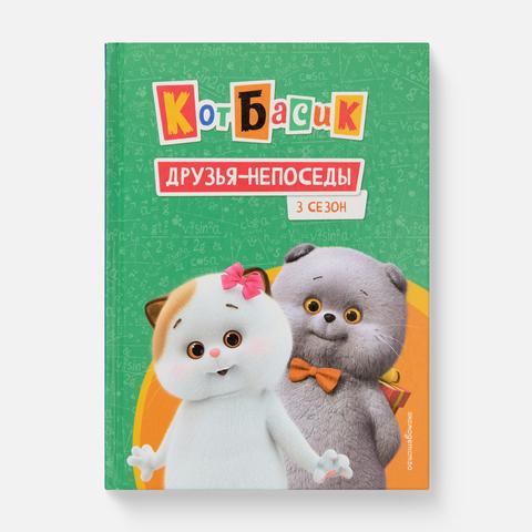 Изображение товара Кот Басик. Друзья-непоседы. 3 сезон