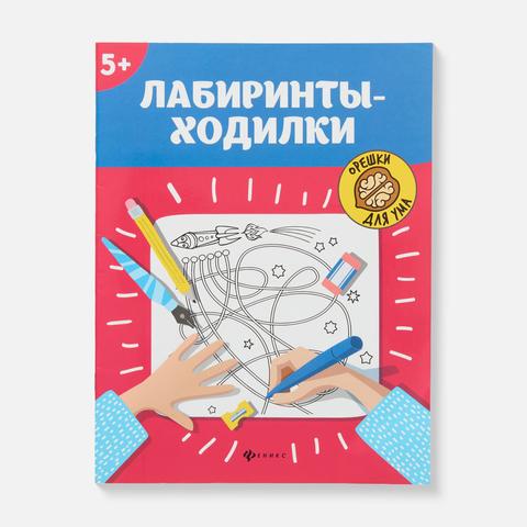 Изображение товара Книга раскраска Лабиринты-ходилки для детей 5+ мягкая обложка Россия