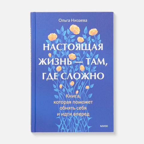 Изображение товара Настоящая жизнь — там, где сложно. Книга, которая поможет обнять себя и идти вперед — Ольга Низаева
