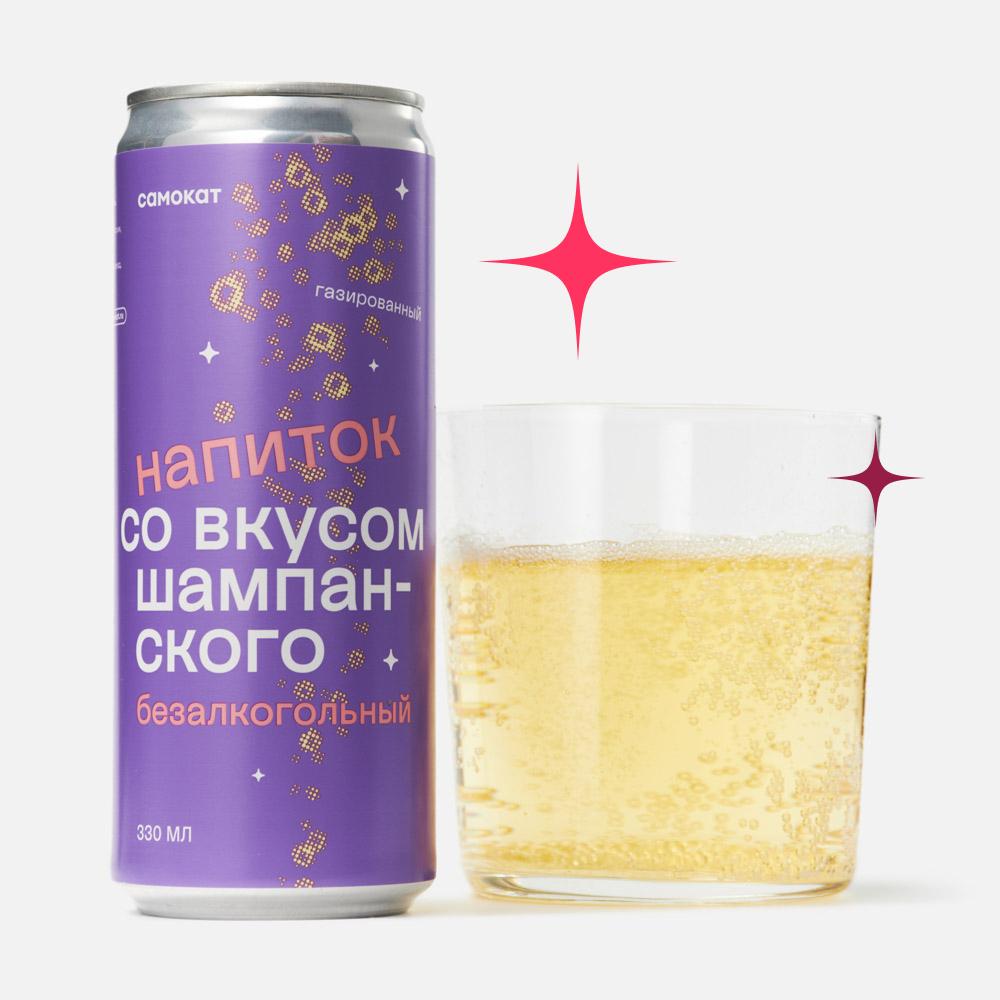 Изображение товара Напиток Самокат газированный со вкусом шампанского 0,33 л