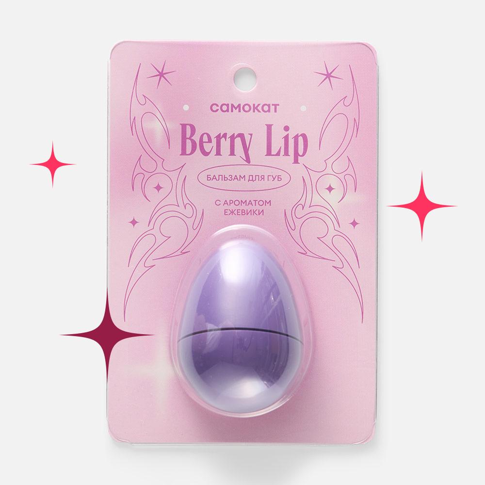 Изображение товара Бальзам для губ Самокат Berry Lip с ароматом ежевики 12 г