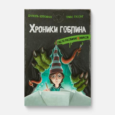 Изображение товара Хроники Гоблина Гид по рисованию комиксов — Даниэль Блекманн, Томас Гуссунг