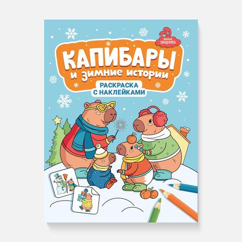 Изображение товара Книжка-раскраска с наклейками Капибары и зимние истории, Феникс
