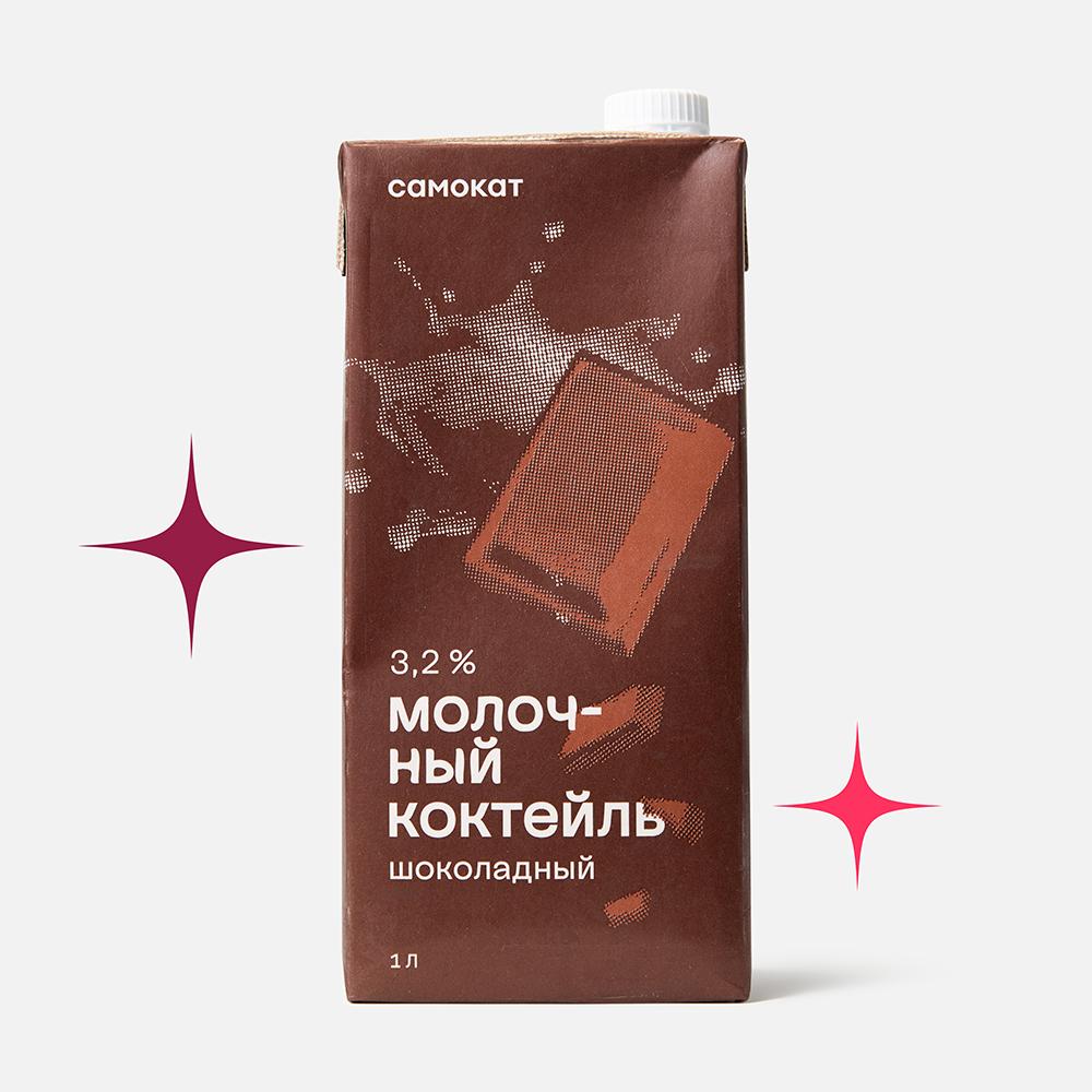 Изображение товара Молочный коктейль Самокат шоколадный 3,2% 1 литр натуралный напиток шоколадный вкус