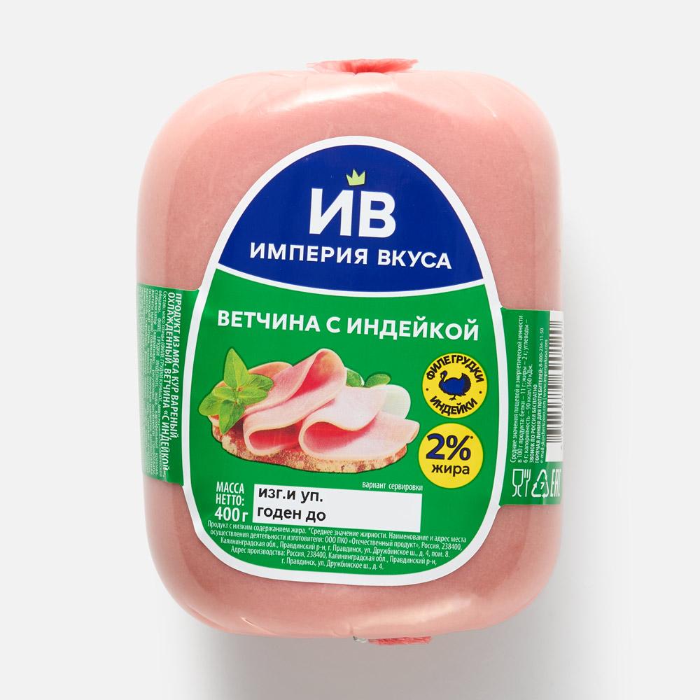 Изображение товара Ветчина Империя вкуса из индейки 400 г экологичный мясной продукт