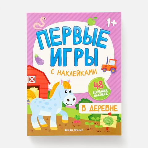 Изображение товара Книга с наклейками В деревне для детей от 3 лет с мягкой обложкой