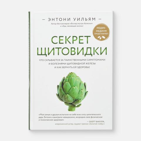Изображение товара Секрет щитовидки — Энтони Уильям