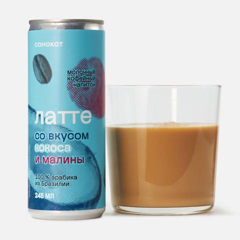 Изображение товара Молочный кофейный напиток Самокат, Латте, 2,7%, со вкусом кокоса и малины, 245 мл