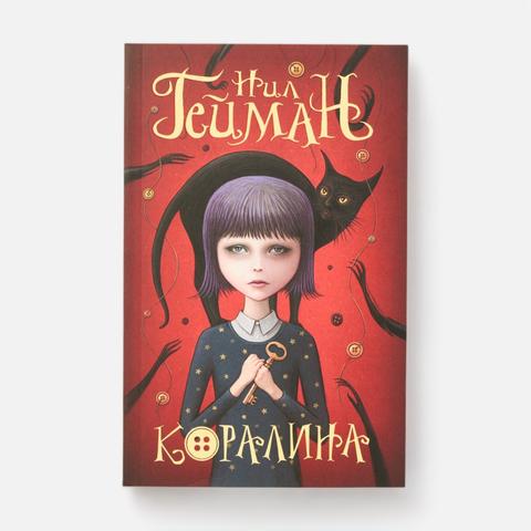 Изображение товара Коралина — Нил Гейман