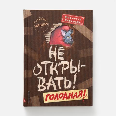 Изображение товара Не открывать! Голодная! Часть 3 — Шарлотта Хаберзак
