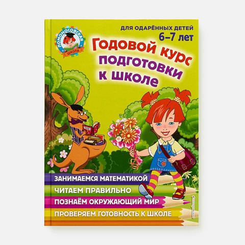 Изображение товара Годовой курс подготовки к школе, 6-7 лет, Эксмо