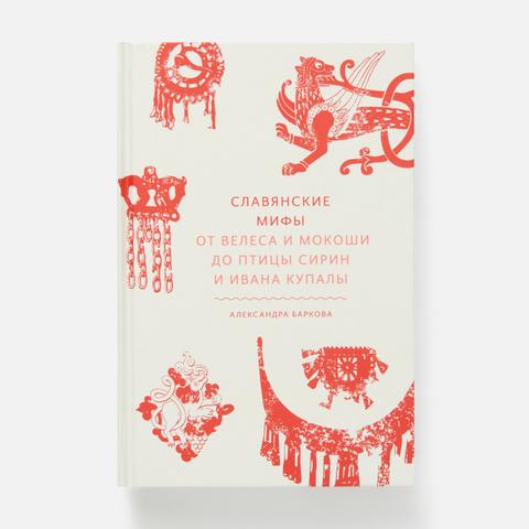 Изображение товара Славянские мифы. От Велеса и Мокоши до птицы Сирин и Ивана Купалы — А. Л. Баркова