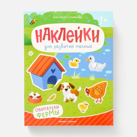 Изображение товара Книга с наклейками Обитатели фермы от Феникс-Премьер