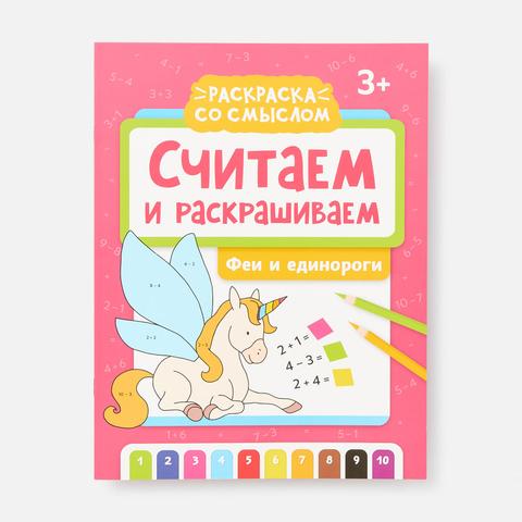 Изображение товара Считаем и раскрашиваем. Феи и единороги, с 3 лет, Феникс-Премьер
