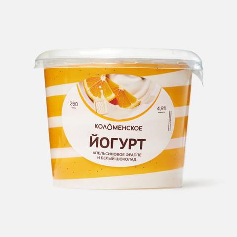 Изображение товара Йогурт Коломенское, 4,9%, апельсиновое фраппе и белый шоколад, 250 г