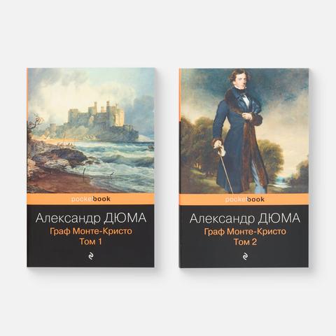 Изображение товара Граф Монте-Кристо. Том 1, 2 — Александр Дюма