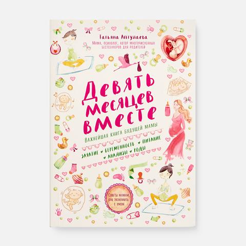 Изображение товара Девять месяцев вместе. Важнейшая книга будущей мамы — Т. Г. Аптулаева