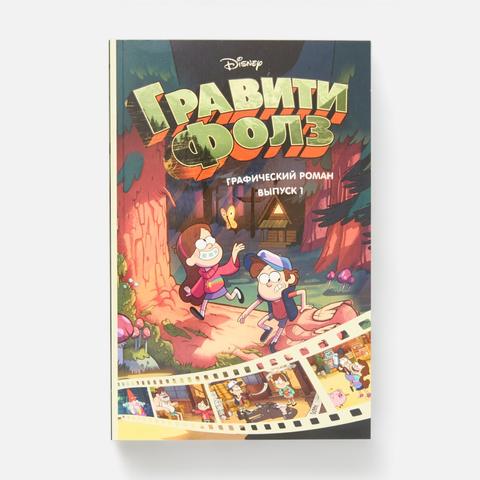 Изображение товара Графический роман Гравити Фолз. Выпуск 1 — Алекс Хирш
