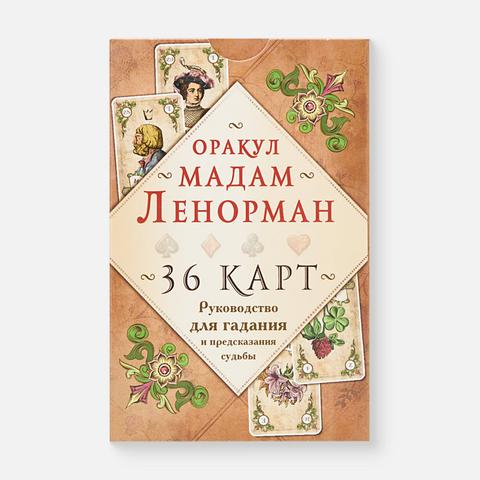Изображение товара Оракул мадам Ленорман