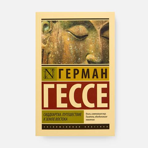 Изображение товара Сиддхартха. Путешествие к земле Востока — Герман Гессе