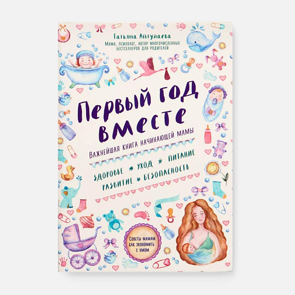 Купить Первый год вместе. Важнейшая книга начинающей мамы — Т. Г