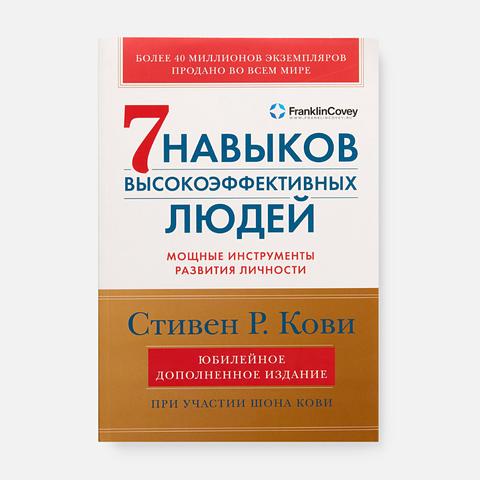 Изображение товара 7 навыков высокоэффективных людей — Стивен Р. Кови