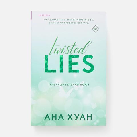 Изображение товара Разрушительная ложь — Ана Хуан