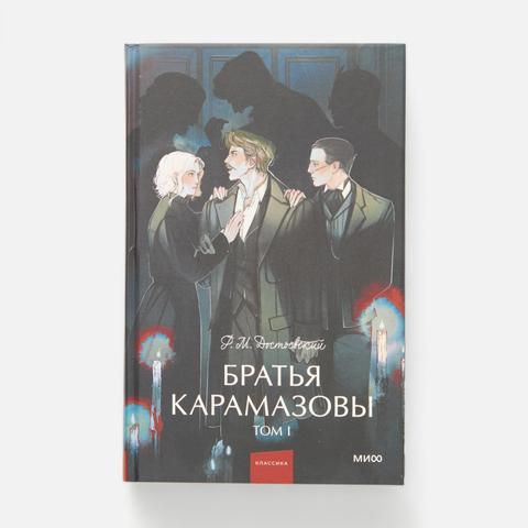 Изображение товара Братья Карамазовы. Том 1 — Ф. М. Достоевский