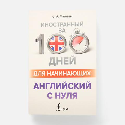 Изображение товара Английский с нуля — С. А. Матвеев