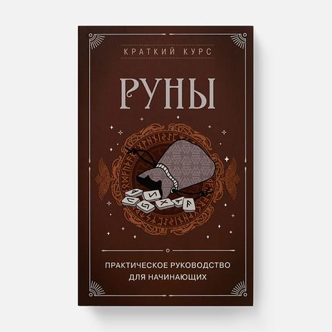 Изображение товара Руны. Практическое руководство для начинающих — Э. Л. Сирота