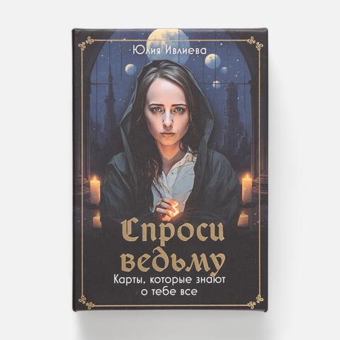 Изображение товара Карты таро Спроси ведьму. Карты, которые знают о тебе всё