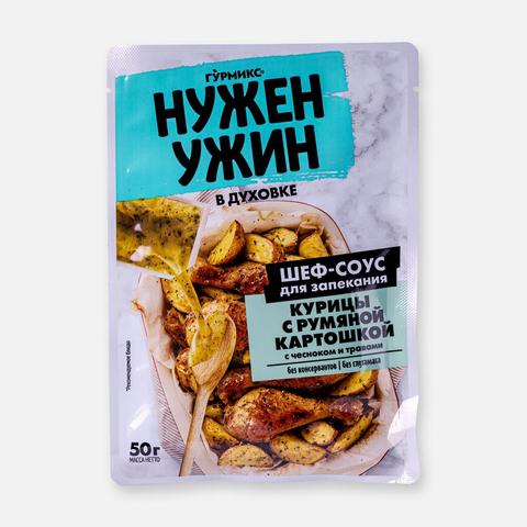 Изображение товара Соус Гурмикс Нужен ужин, для запекания курицы с картошкой, 50 г