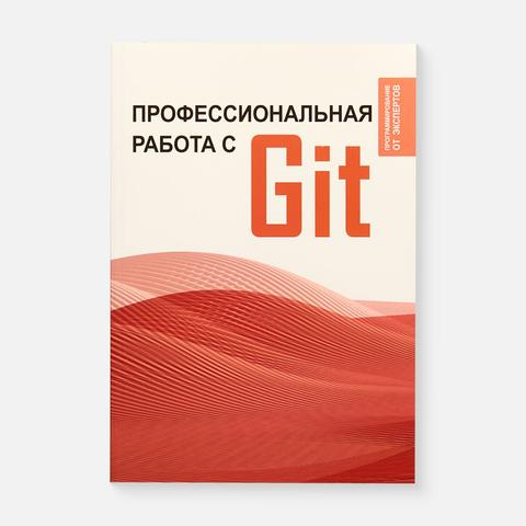 Изображение товара Профессиональная работа с Git. АСТ