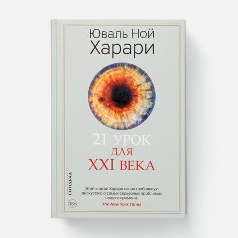 Изображение товара 21 урок для XXI века — Ю. Н. Харари