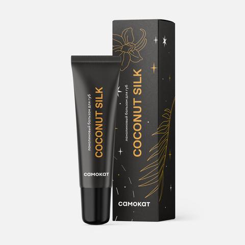 Изображение товара Бальзам для губ Самокат Coconut Silk с ароматом кокоса и ванили 12 мл