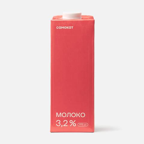 Изображение товара Молоко Самокат, 3,2%, ультрапастеризованное, 975 мл