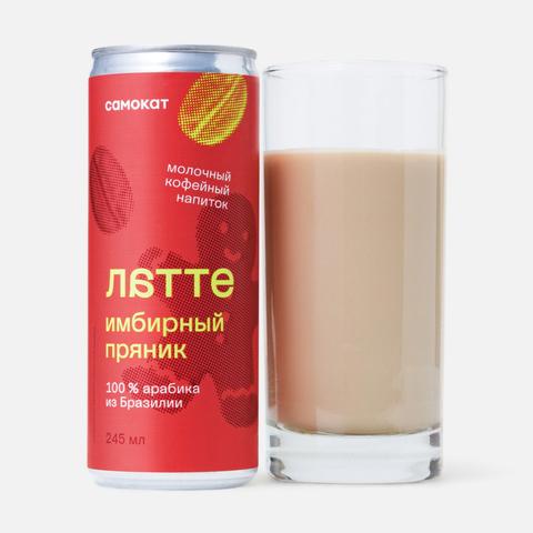 Изображение товара Молочный кофейный напиток Самокат латте имбирный пряник 245 мл