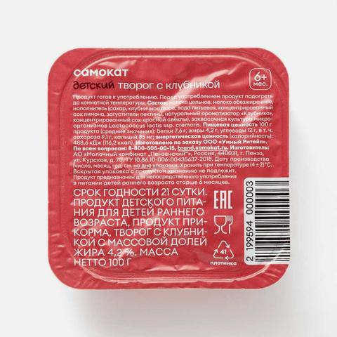 Изображение товара Творог Самокат с клубникой, с 6 месяцев, 4,2%, 100 г