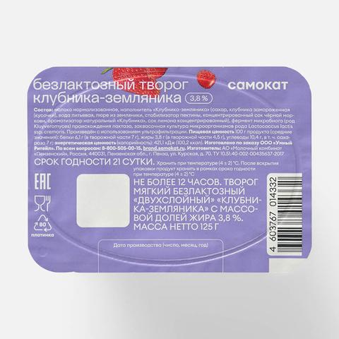 Изображение товара Мягкий творог Самокат с клубникой и земляникой, 125 г без лактозы