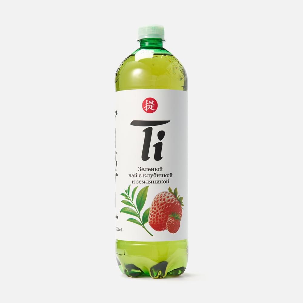 milk  tea1731 Купить Холодный зелёный чай Ti, клубника и земляника, 1,25 л с