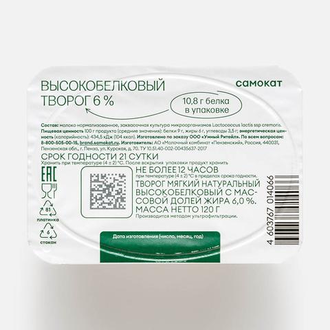 Изображение товара Творог Самокат, 6%, мягкий с высоким содержанием белка, 120 г